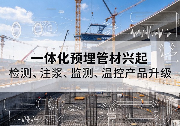 珠海一体化管材产品兴起，声测注浆一体管、多功能预埋管应用增多